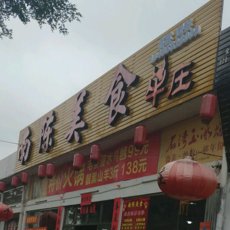 南陈美食牛庄