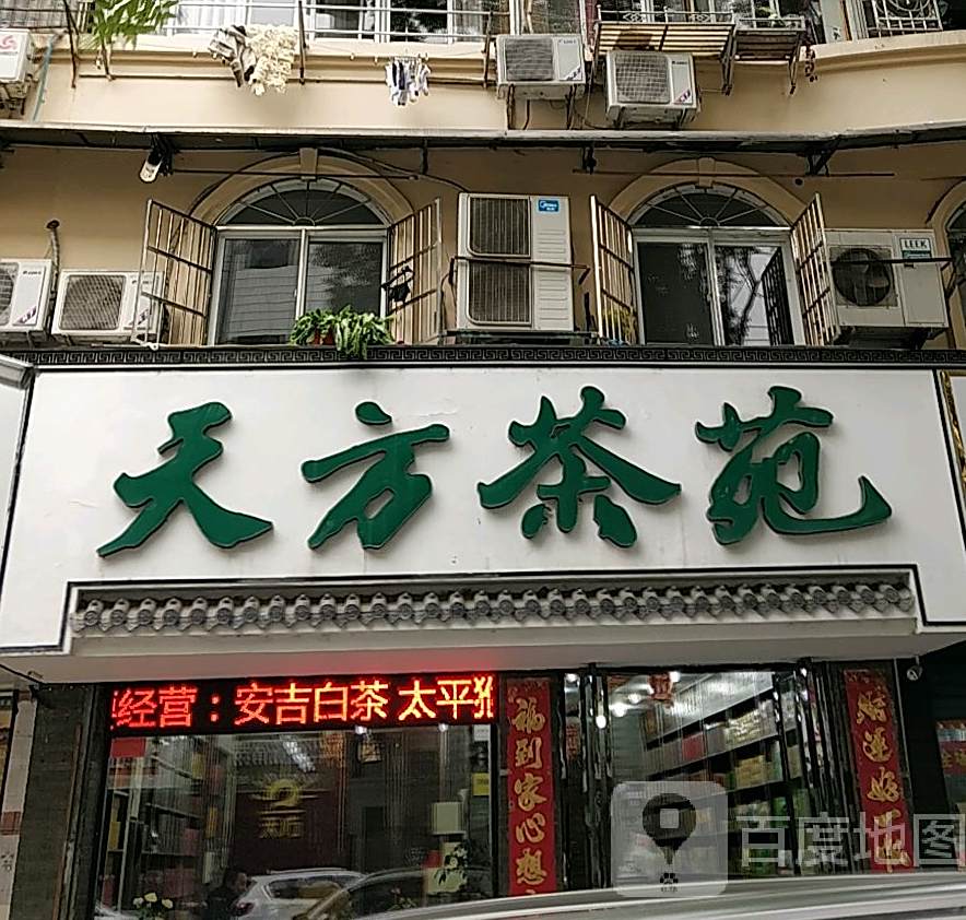东方茶苑(南山路店)