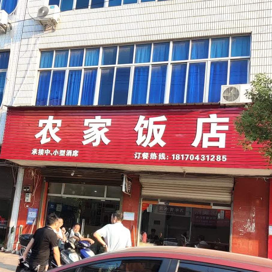 农家饭店