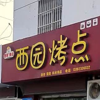 西园烤点(前进小区店)