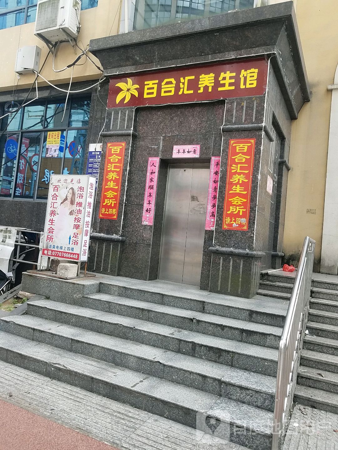 百合汇养生馆
