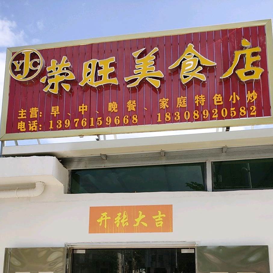 荣旺美食店