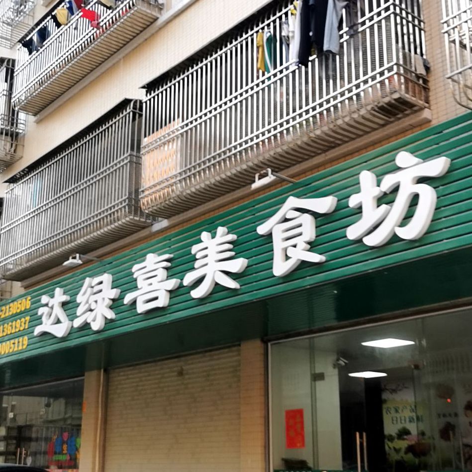 达绿喜美食坊