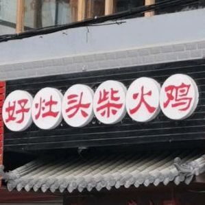 老灶头柴火鸡(锦园路店)