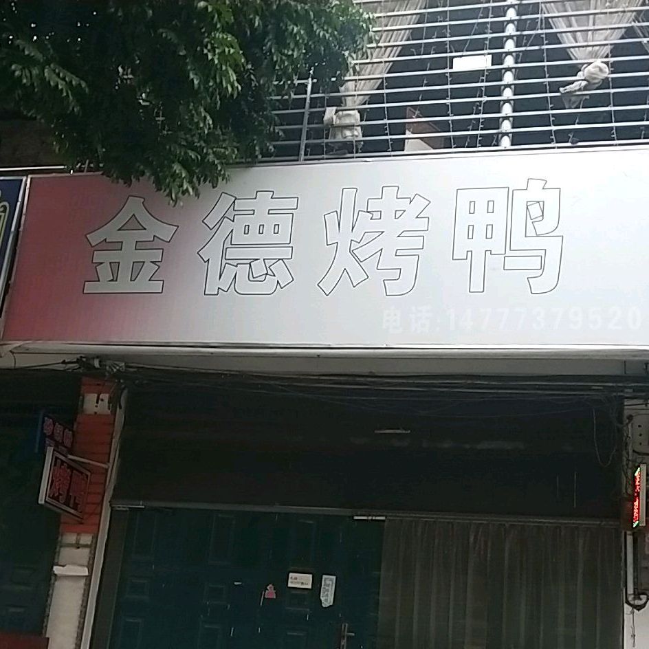 金德。烤鸭