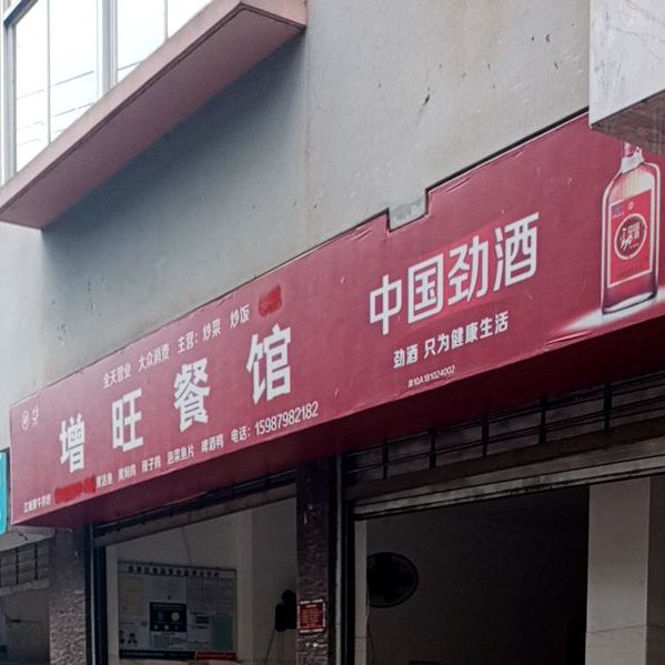 增旺餐馆(瑞鑫小区店)