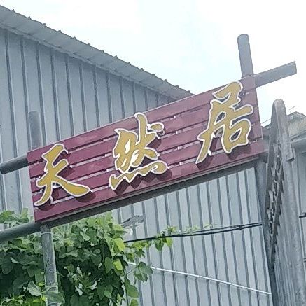 天然居蒸汽火锅(杜阮店)