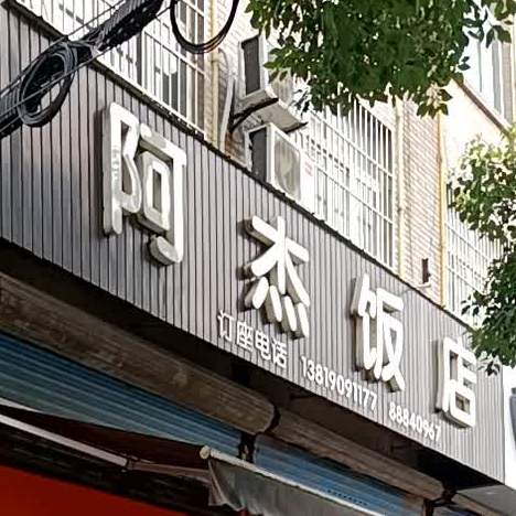 阿杰饭店(青年北路店)