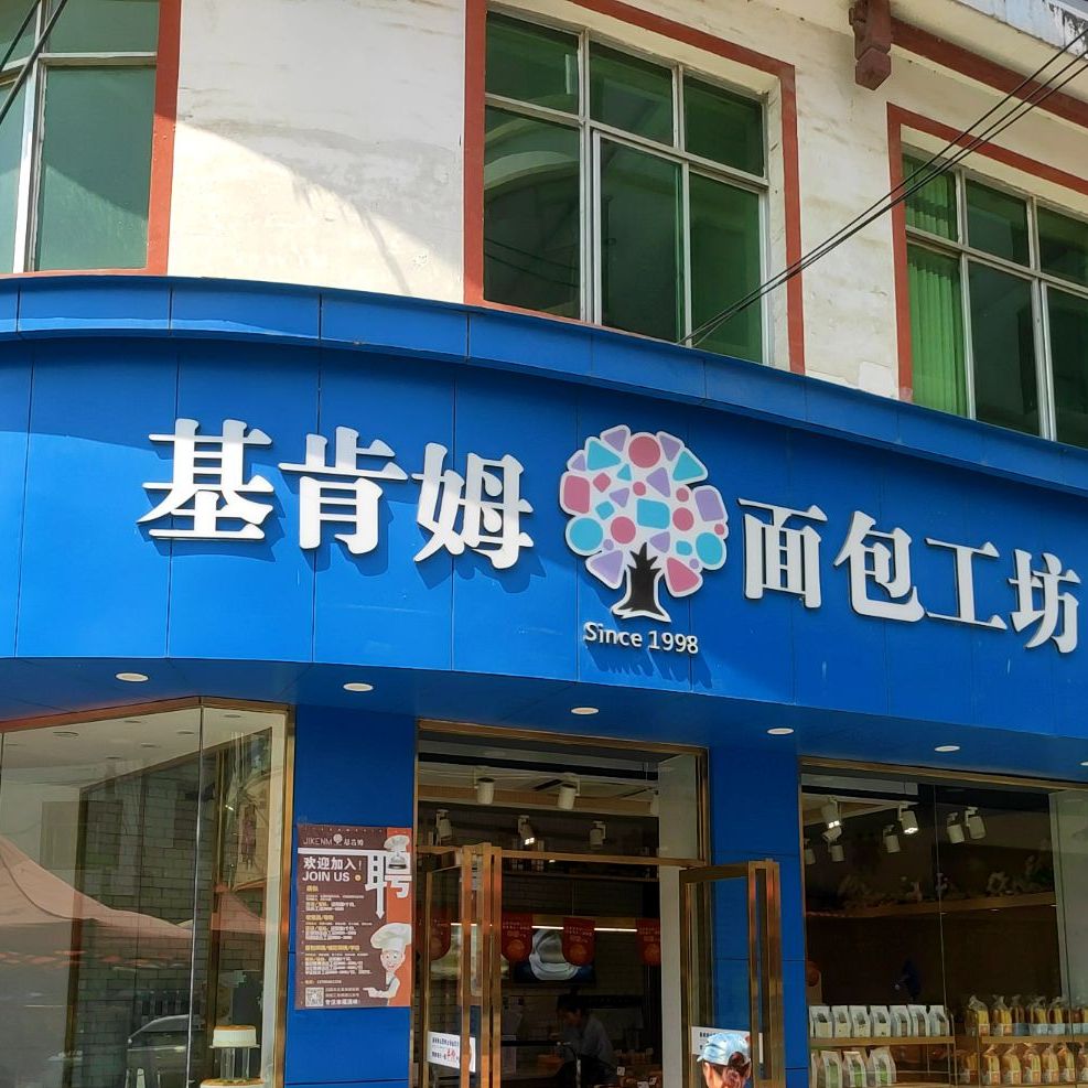 基肯姆面包工坊(爬头寨店)