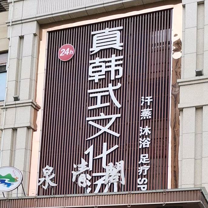 汤沐足道养生(翠竹桥店)