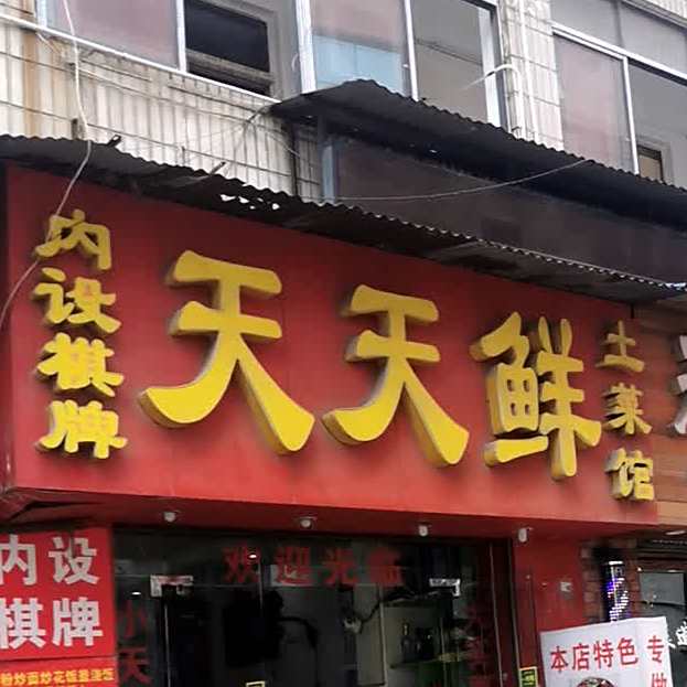天天花土菜馆