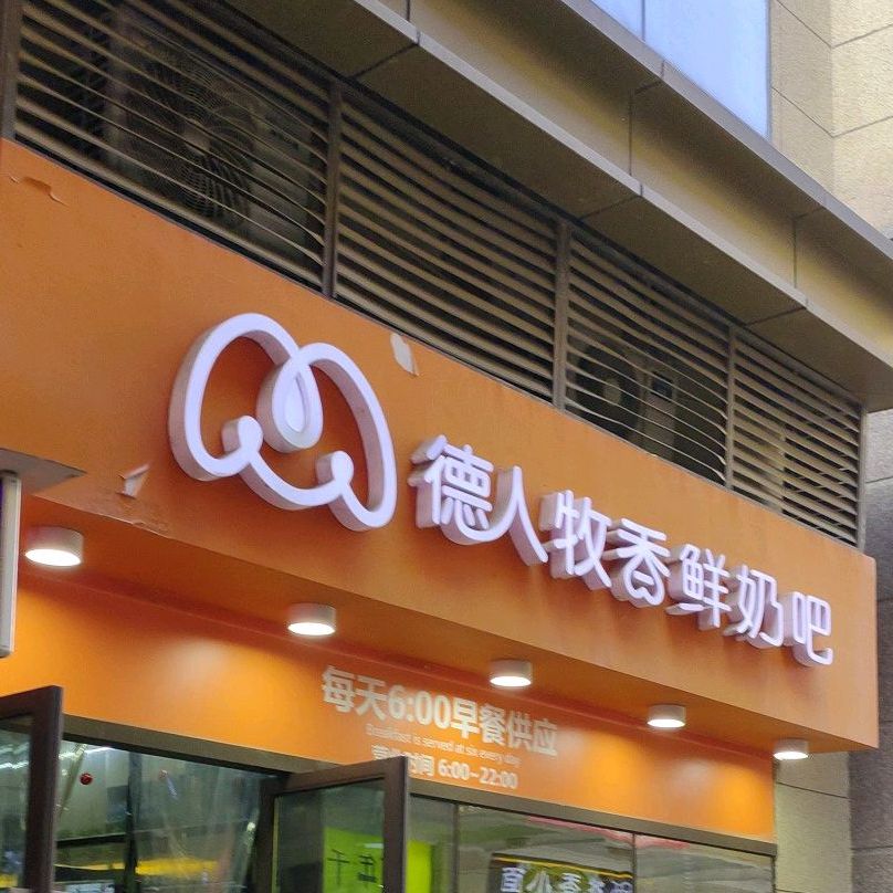 德人牧香酸奶吧(紫缘路店)