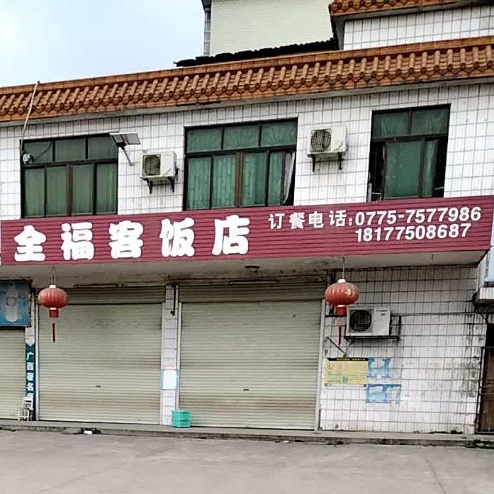 全福客矿泉水饭店