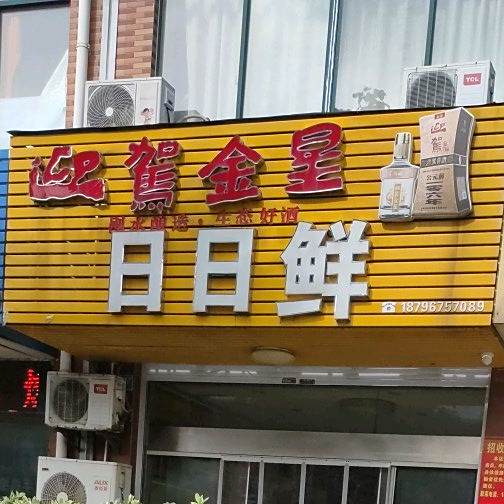 日日鲜(英武北路店)