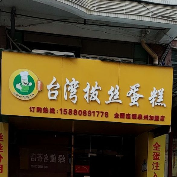 台湾扒皮蛋糕(泉州加盟店)