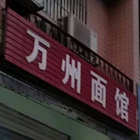 万州面馆(龙蛇坝店)