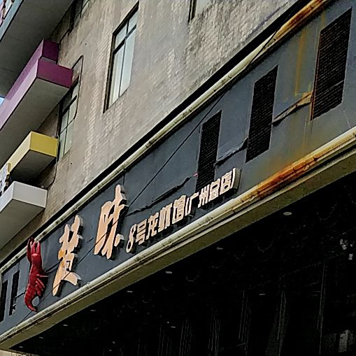 楚味8号龙虾馆(广州总店)