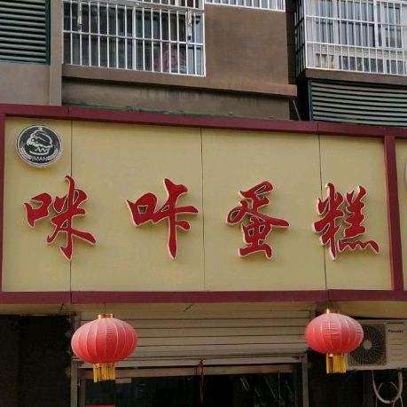 咪咔蛋糕甜品
