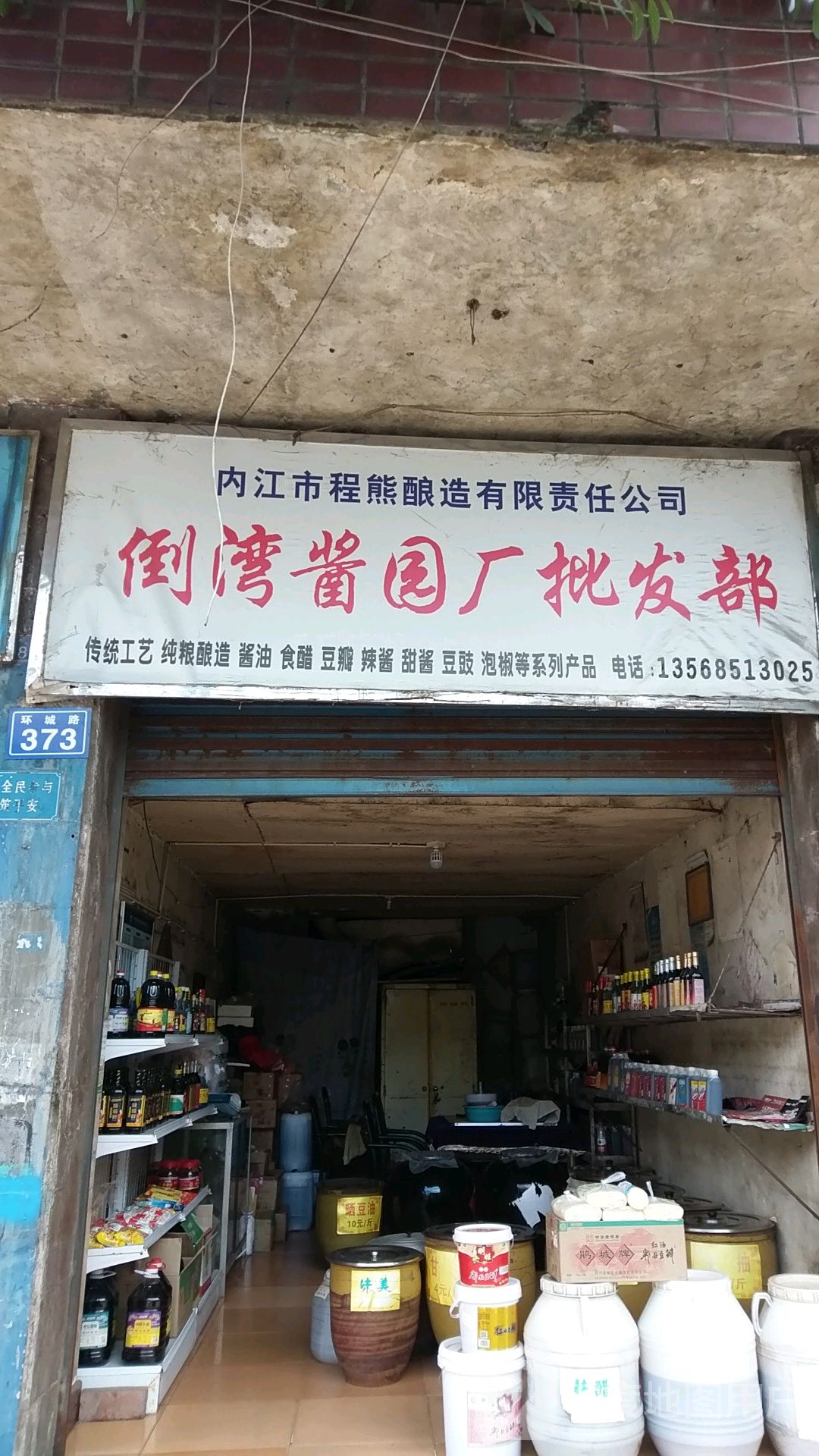 倒湾酱园厂批发部
