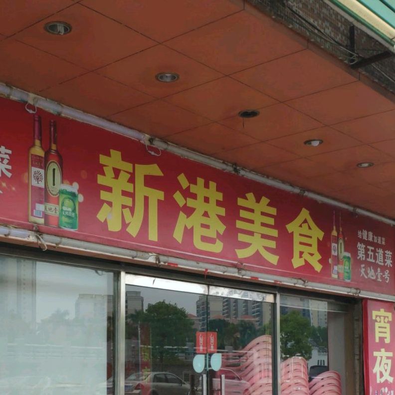 新港水鸭粥