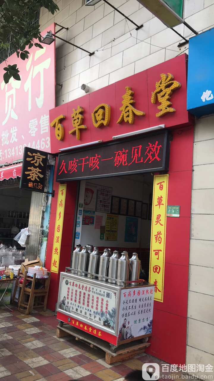 百草回春堂(东成路店)