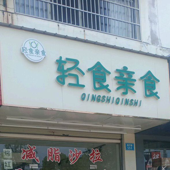 轻食亲食
