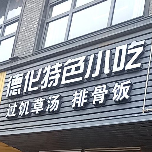 德化特色小吃