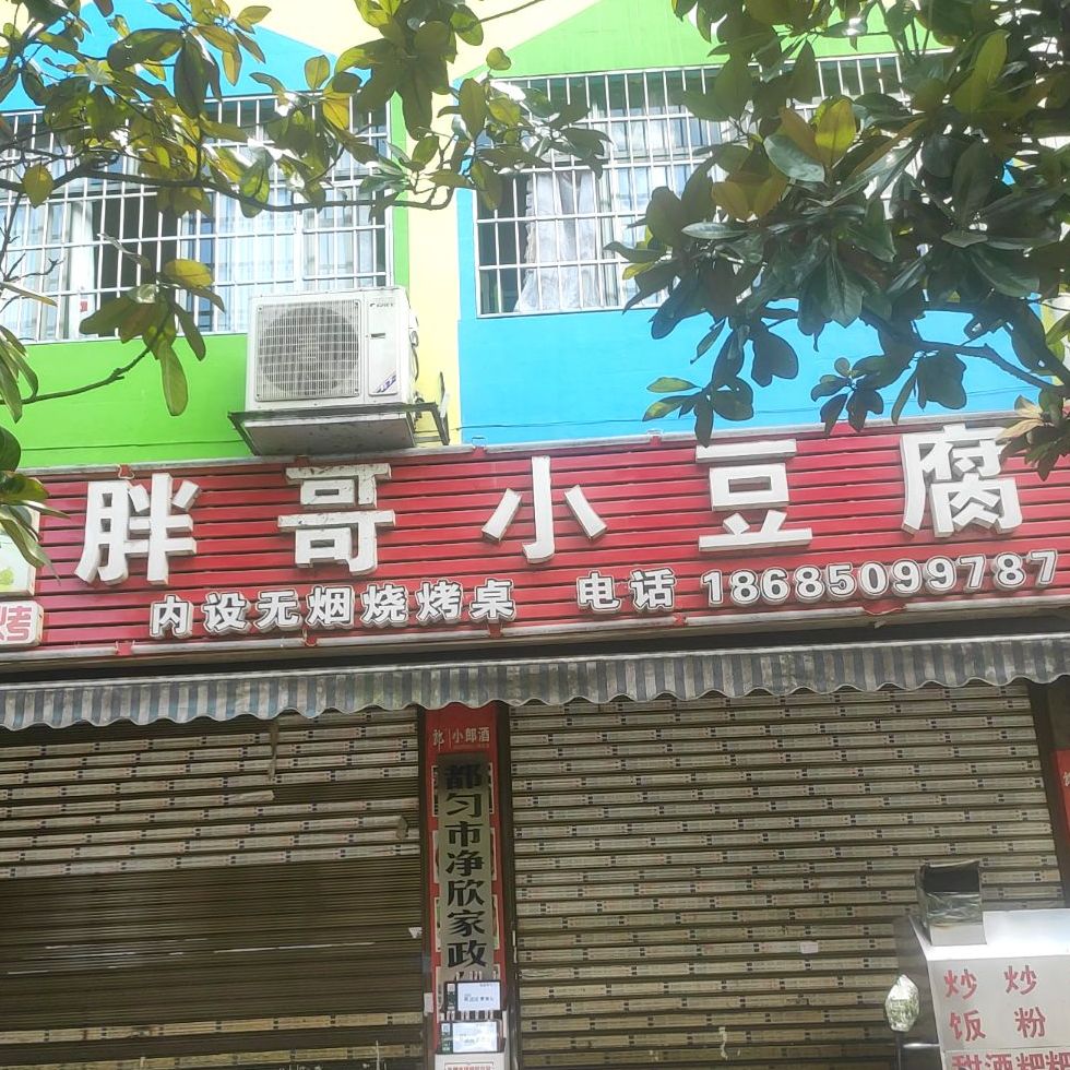 胖哥小豆腐(天乐路店)