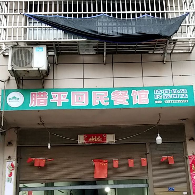 腊平回民餐馆