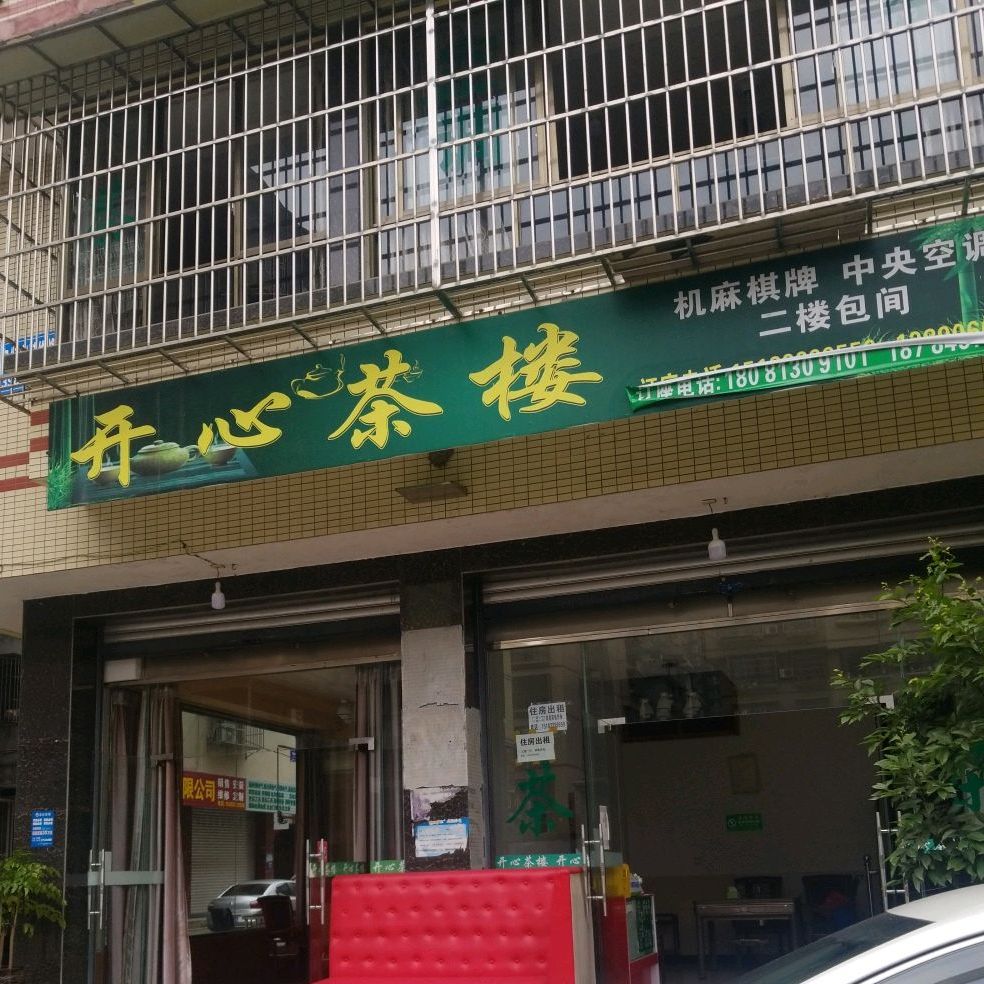 开心茶漏(竹林路店)