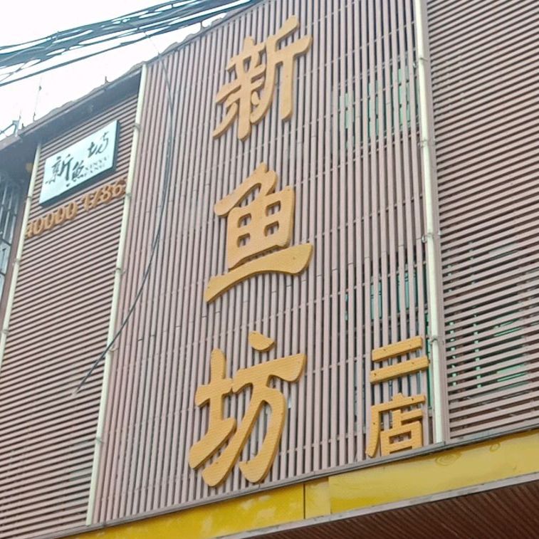 新鱼坊东环路店