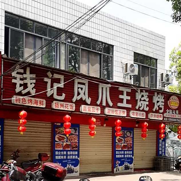钱记凤爪王烧烤(体育馆路店)