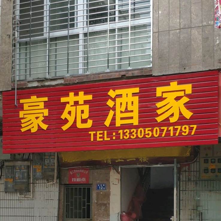 名苑酒家(龙寿路店)