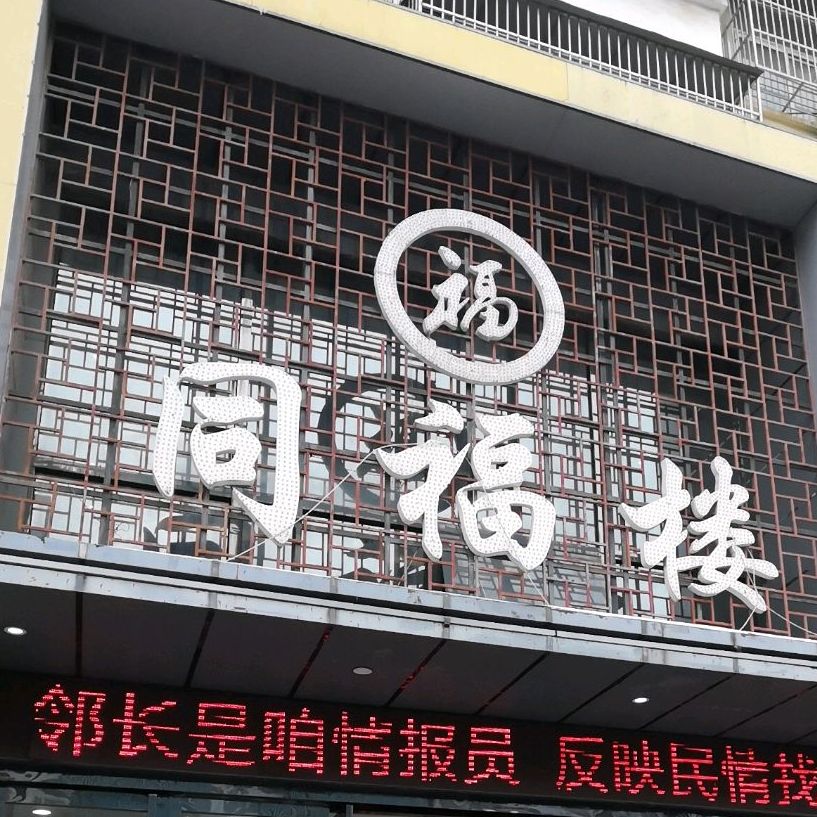 同福楼(紫光大道店)