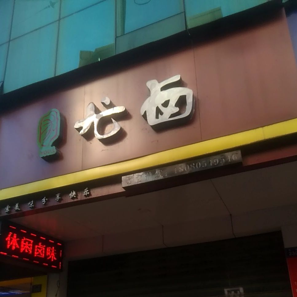 油卤(东街店)