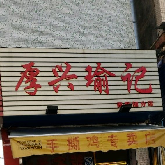 厚兴瑜记(南朗镇分店)