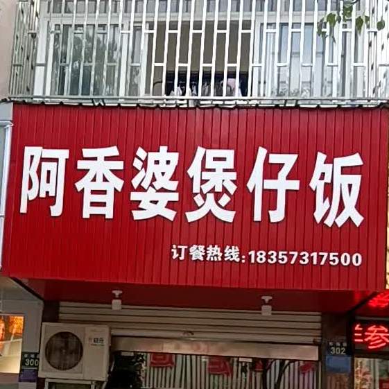 阿香婆煲子饭(市场路店)