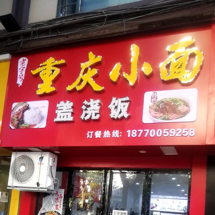 重生小面(学府路店)