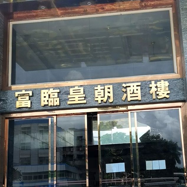 富临皇朝酒楼(冠城店)