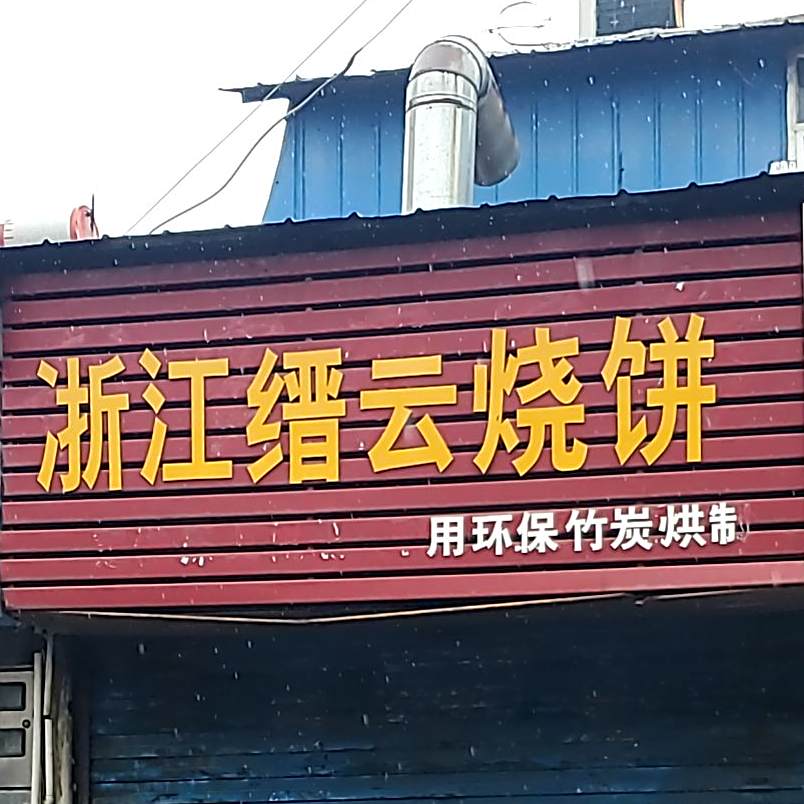 浙江金源烧饼店(迎春街店)