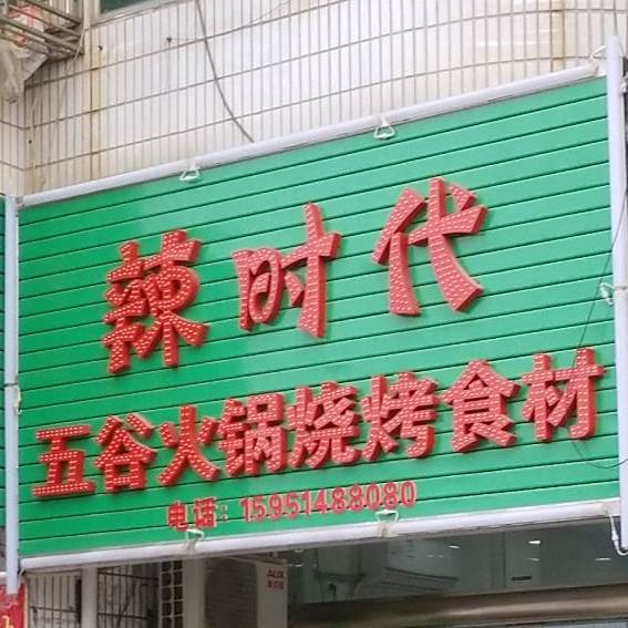 辣时代五谷火锅烧烤食材店