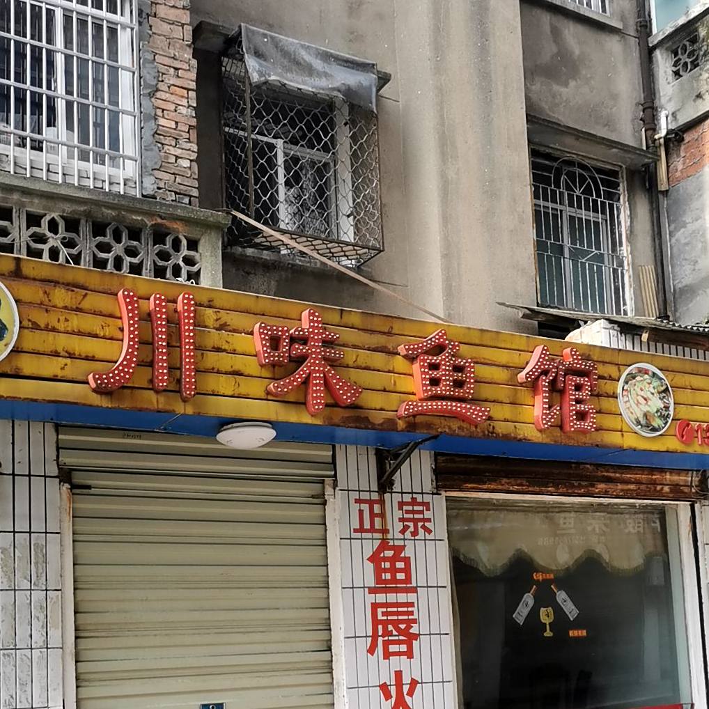 川味鱼馆