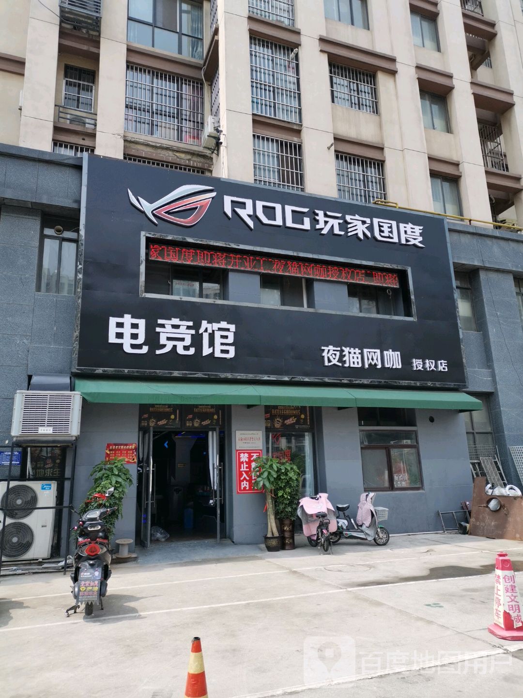 玩家果度电竞馆(夜猫网咖授权店)