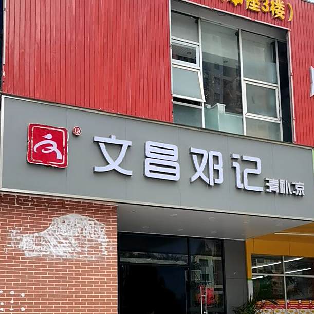 文昌邓记清补凉(海甸岛店)