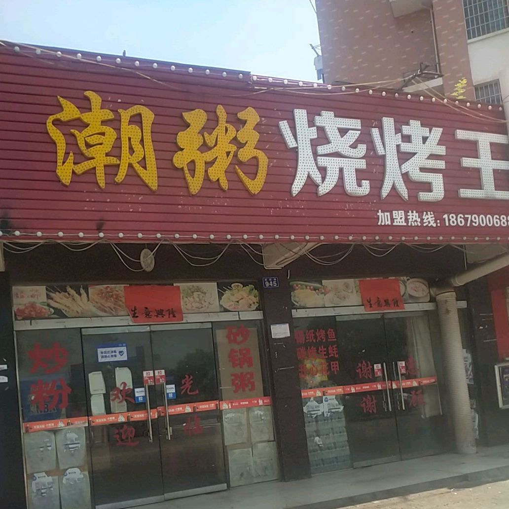 潮粥烧烤网