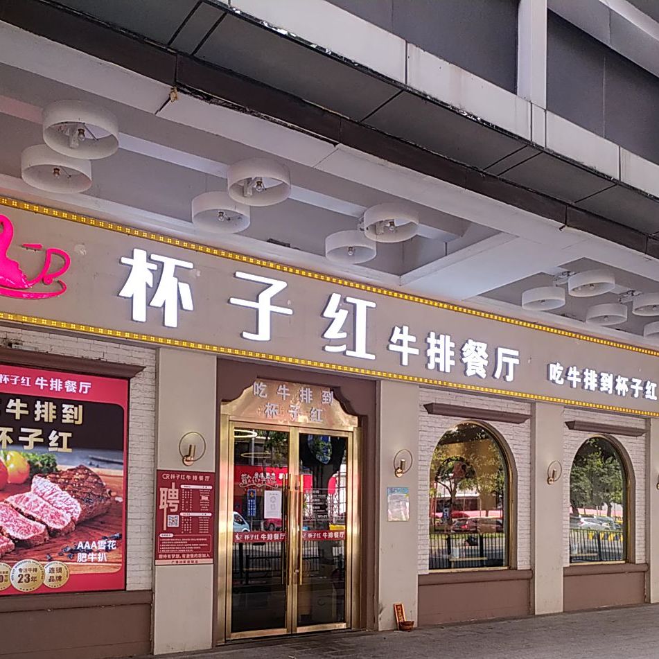 杯子红牛排餐厅南海广场店