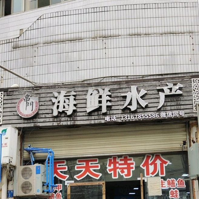 串门海鲜水产