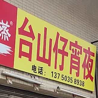 台山仔宵夜