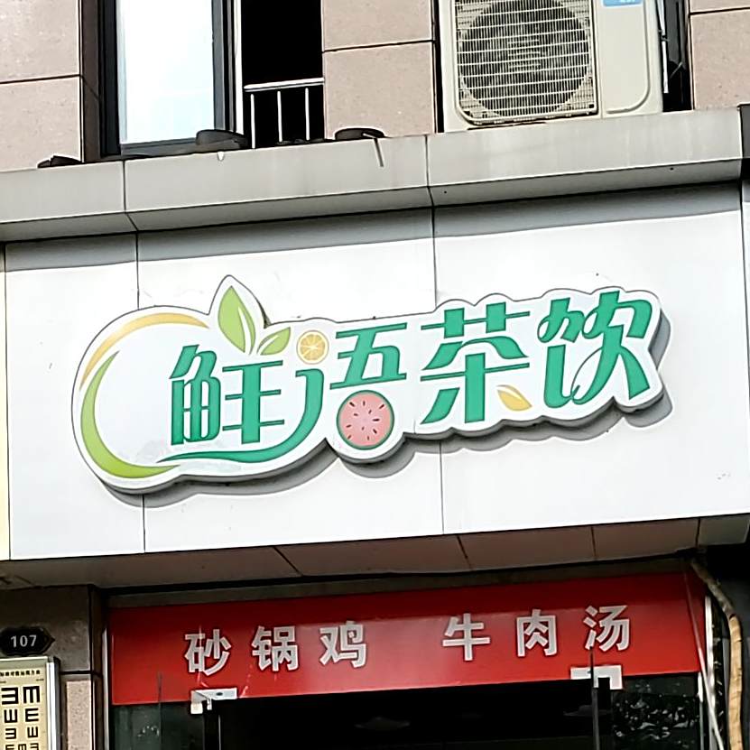 鲜语小吃部(新二中店)
