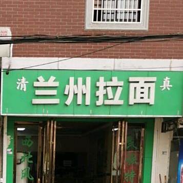 兰州拉面